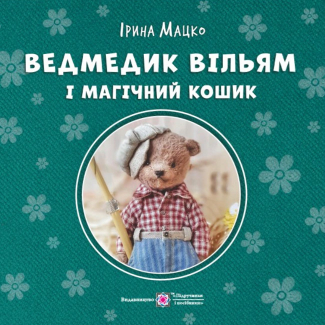 Обкладинка Ведмедик Вільям і Магічний Кошик
