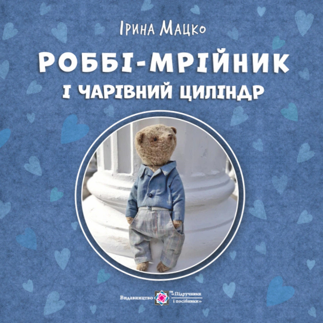 Обкладинка Роббі - мрійник і чарівний циліндр