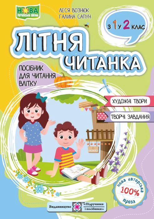 Обкладинка Літня читанка. З 1 у 2 клас