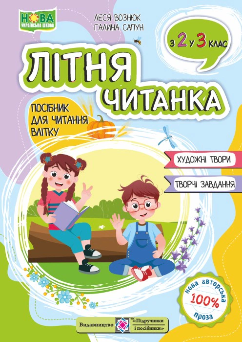 Обкладинка Літня читанка. З 2 у 3 клас