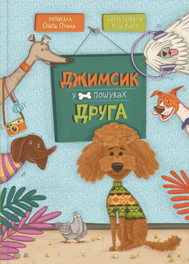 Обкладинка Джимсик у пошуках друга