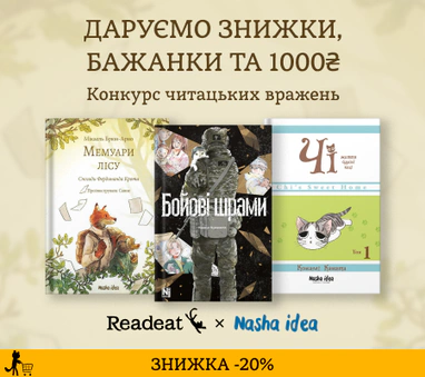 Конкурс вражень від Readeat і «Nasha Idea»