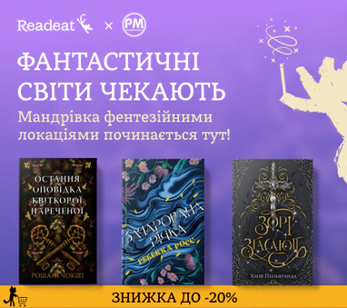 ЗНИЖКА 20% на серію «Фантастичні світи»