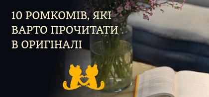 10 ромкомів, які варто прочитати англійською