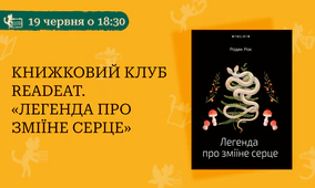 Книжковий клуб Readeat. «Легенда про зміїне серце»