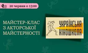 Майстер-клас з акторської майстерності