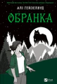Наречена. Обранка. Книга 2