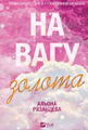 На вагу золота