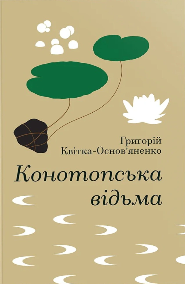 Конотопська відьма — фото 3