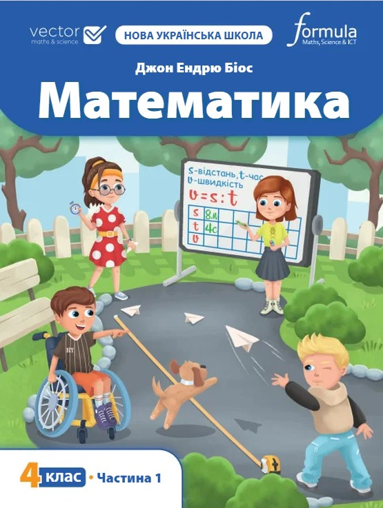 Математика 4 клас. Підручник у 2-х частинах. Частина 1 — фото 3