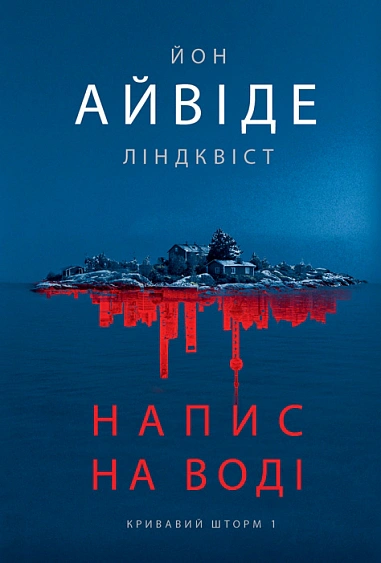 Напис на воді. Кривавий шторм. Книга 1 — фото 2