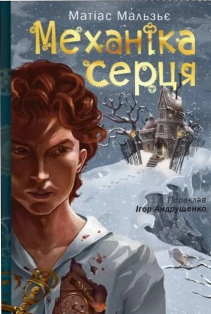 Механіка серця — фото 2