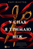 У снах я тримаю ніж