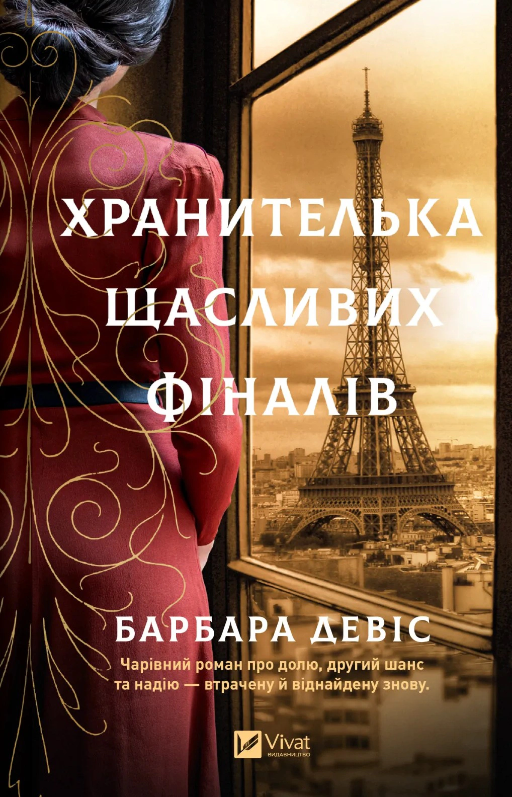 Хранителька щасливих фіналів — фото 2