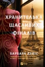Хранителька щасливих фіналів