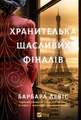 Хранителька щасливих фіналів