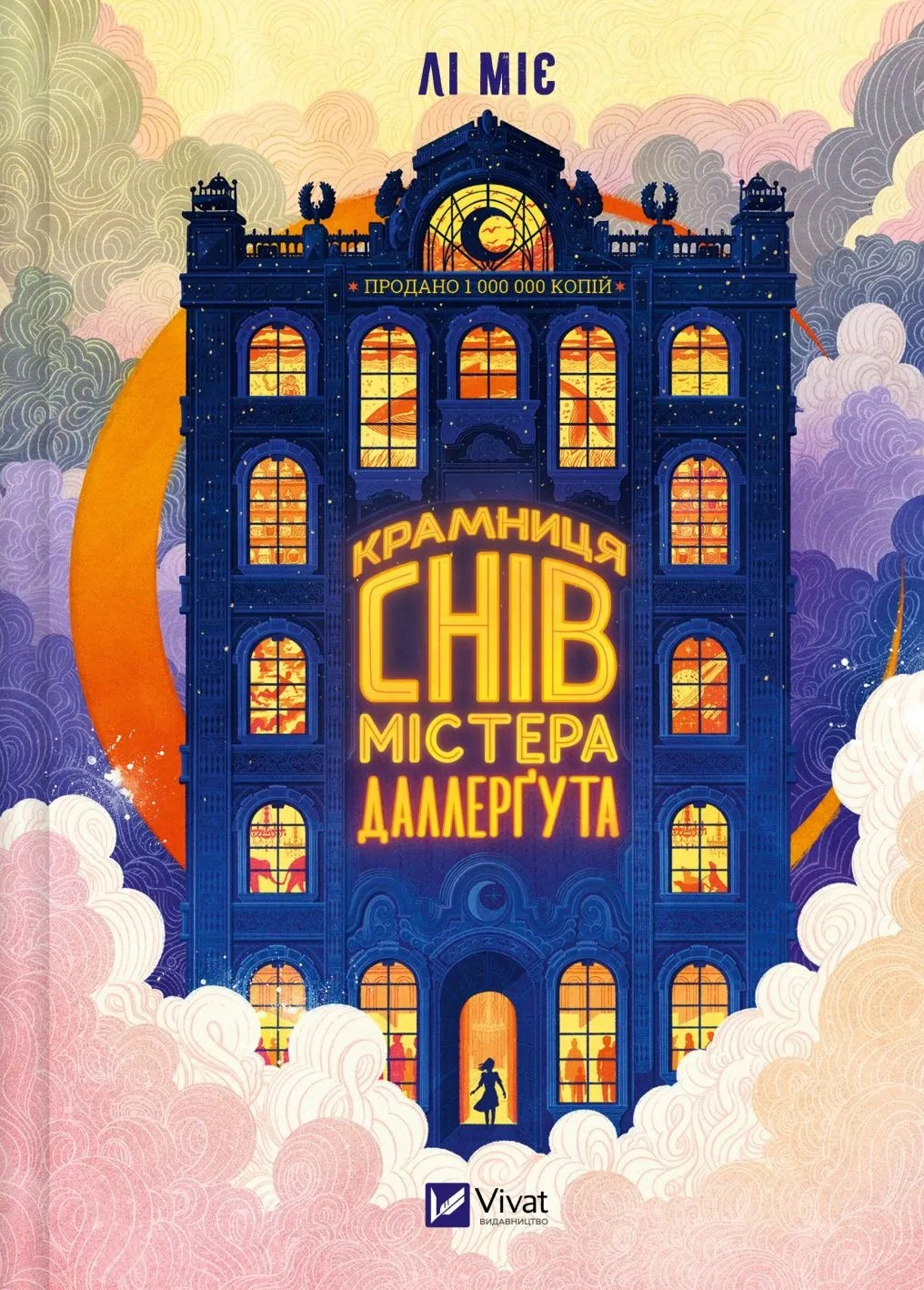 «Крамниця снів» містера Даллерґута — фото 3