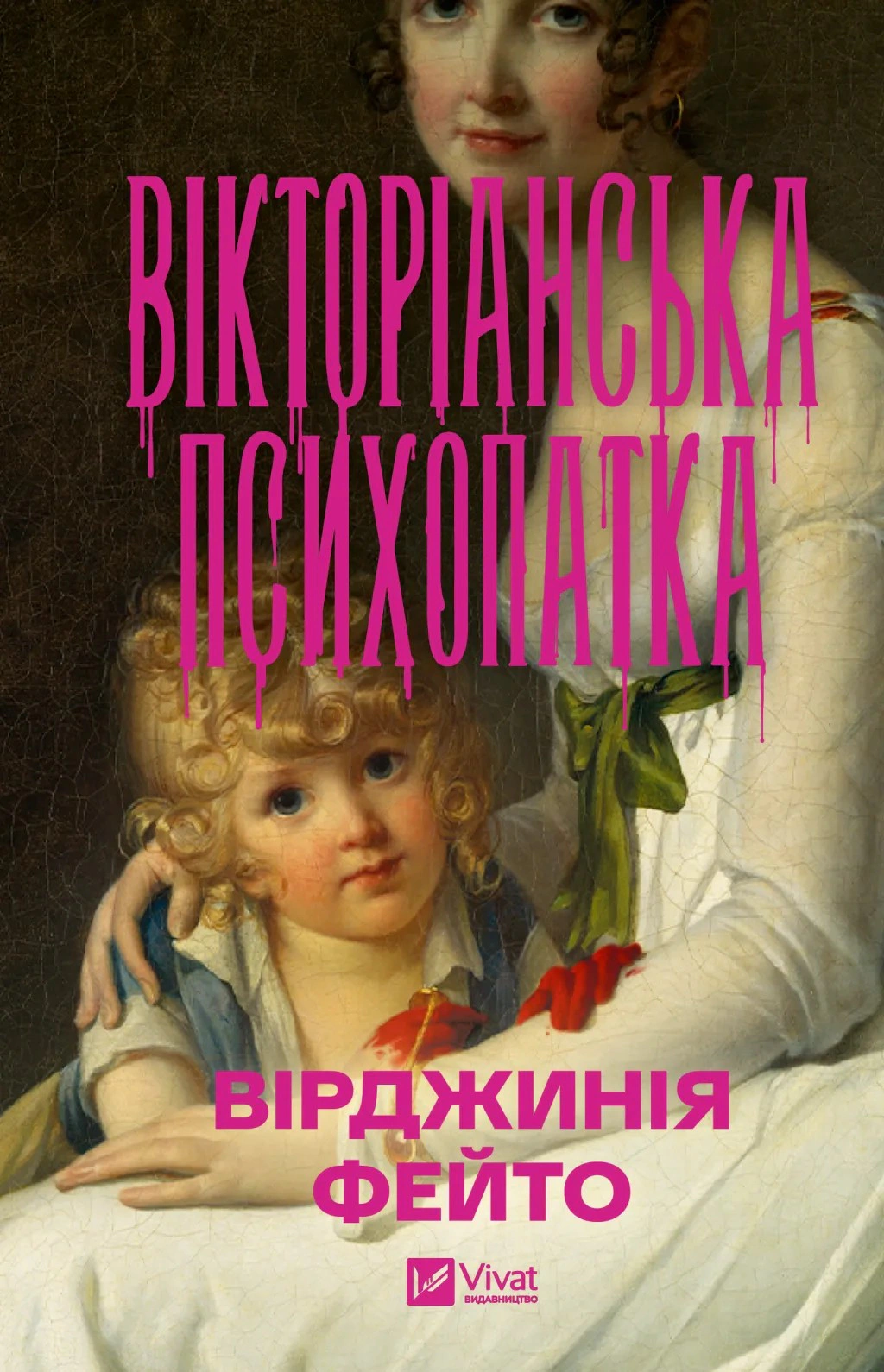 Вікторіанська психопатка — фото 2