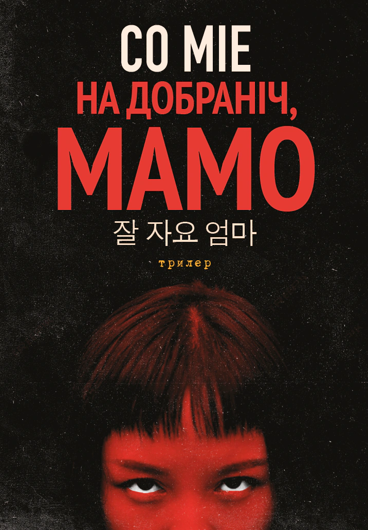 Обкладинка На добраніч, мамо