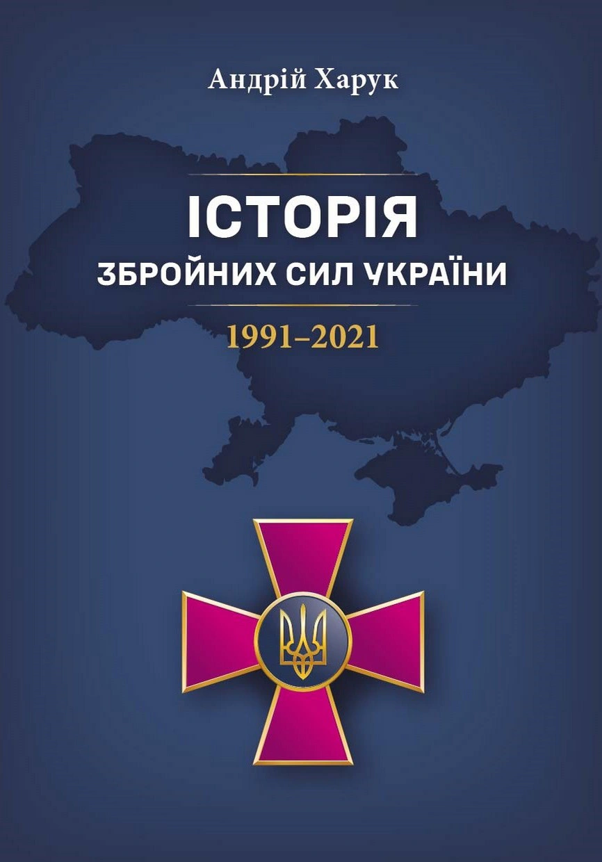 Обкладинка Історія Збройних Сил України 1991–2021