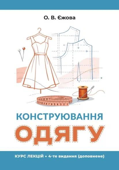Конструювання одягу. Курс лекцій. 4-те видання, доповнене — фото 3