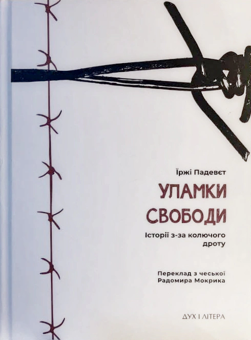 Обкладинка Уламки свободи. Історії з-за колючого дроту