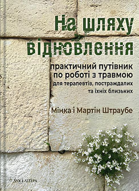 Обкладинка На шляху відновлення: практичний путівник по роботі з травмою для терапевтів, постраждалих та їхніх близьких