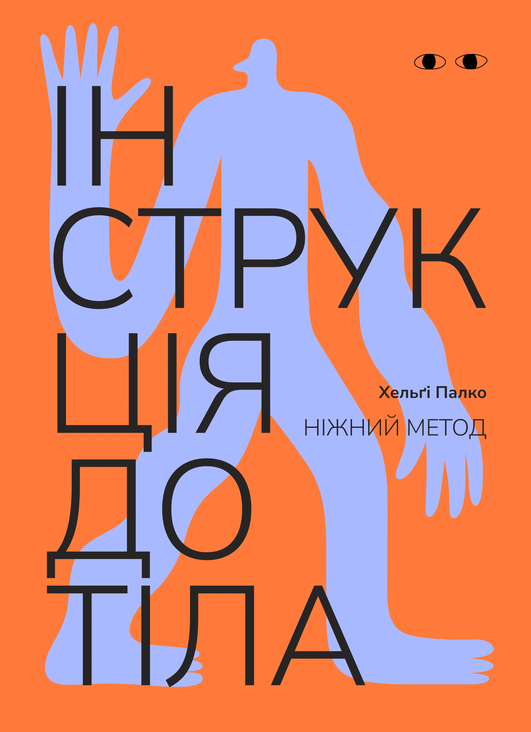 Обкладинка Інструкція до тіла: ніжний метод (морквяна)