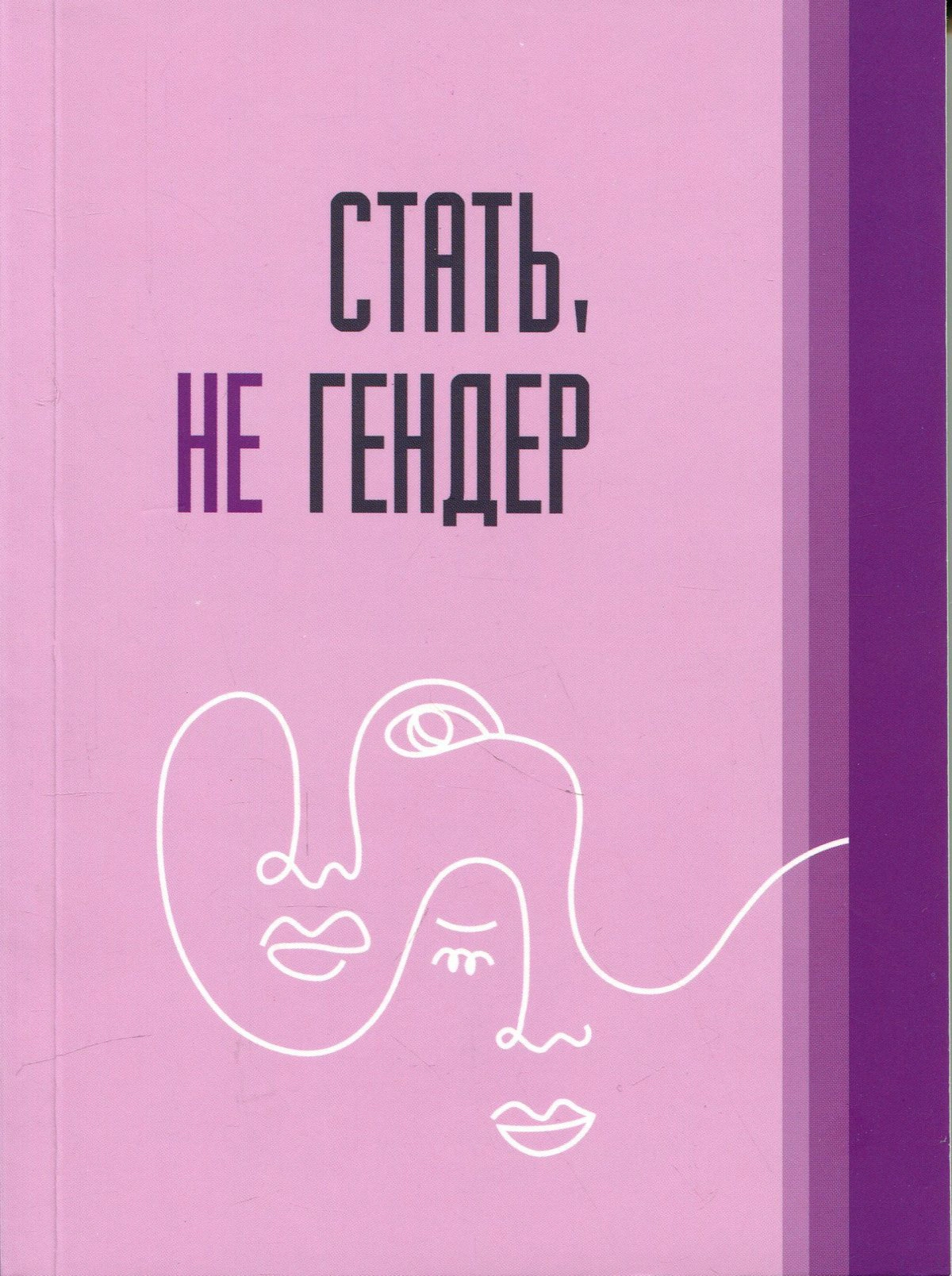 Обкладинка видання Стать, не гендер