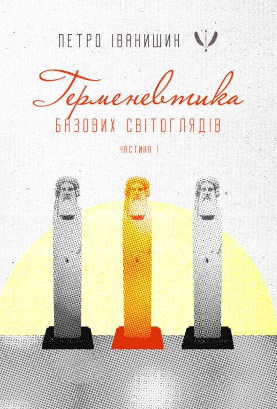 Обкладинка Германевтика базових світоглядів. Частина 1