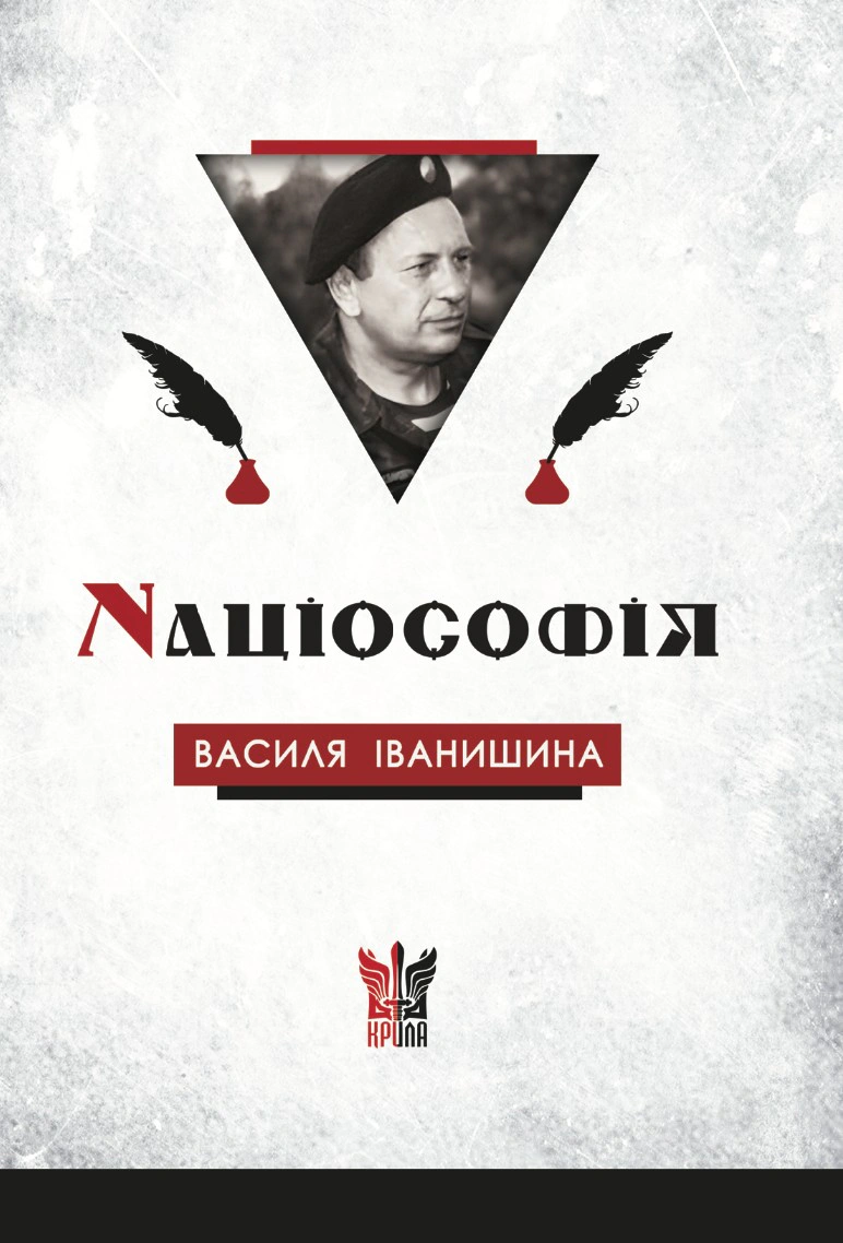 Націософія Василя Іванишина: сенси і контексти — фото 3