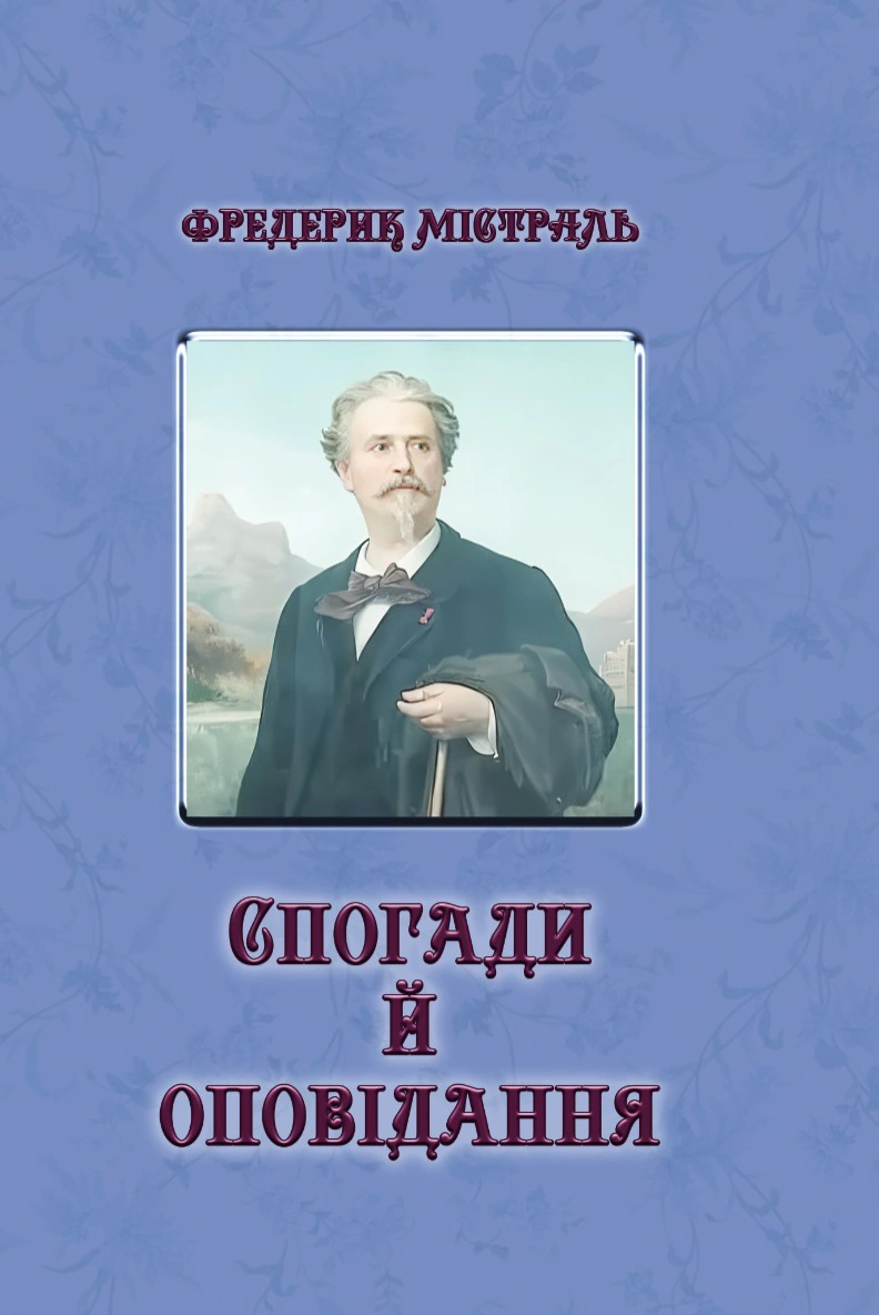 Обкладинка Фредерик Містраль. Спогади й оповідання