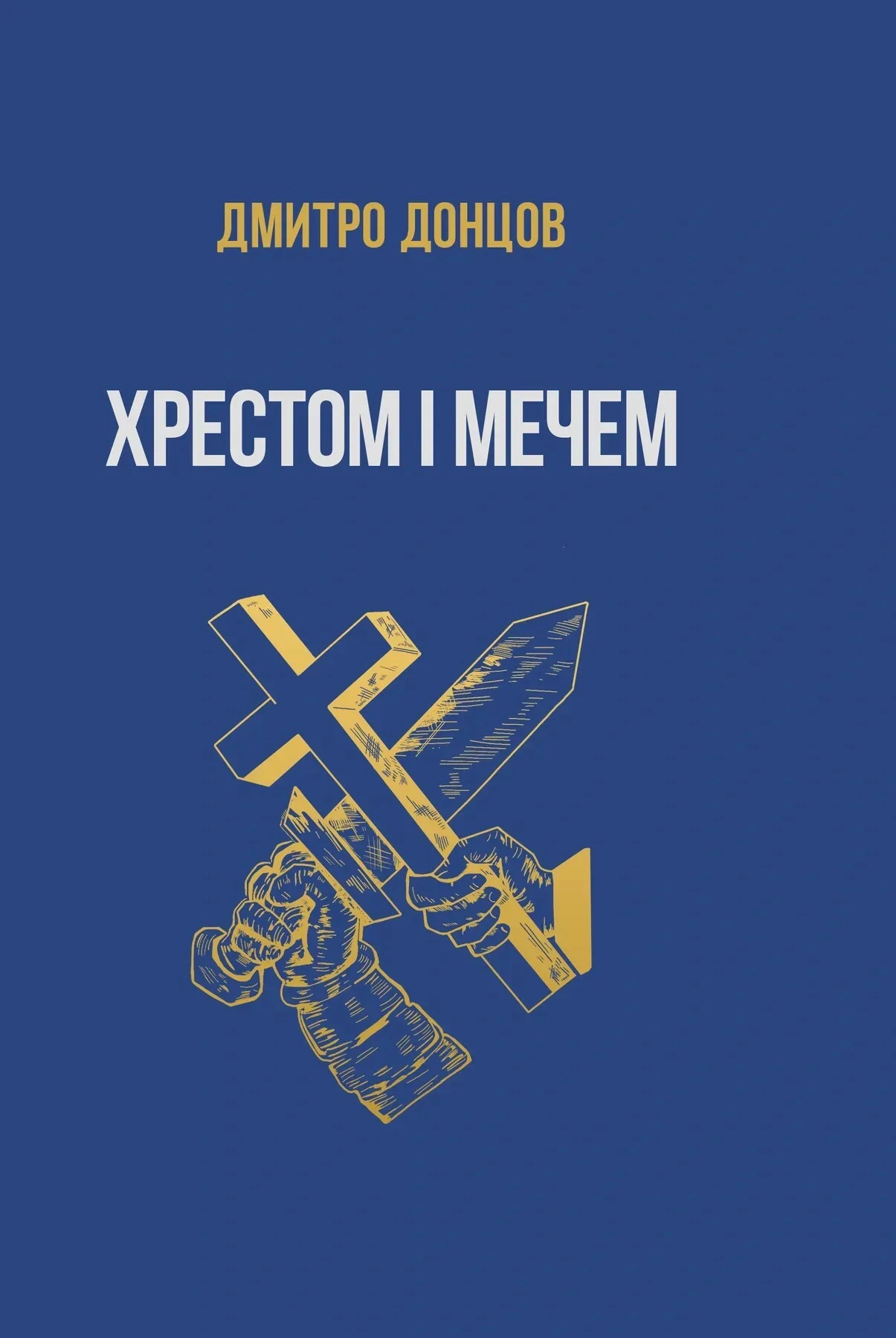 Хрестом і мечем — фото 3