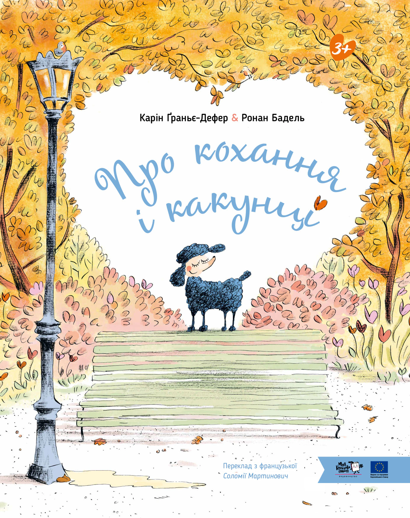 Обкладинка Про кохання і какунці