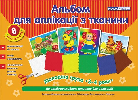 Альбом для аплікації з тканини. Молодша група. 3-4 роки — фото 2
