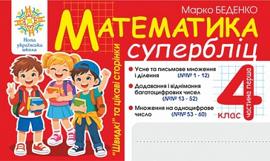 Математика. "Швидкі" та цікаві сторінки. Супербліц. 4 клас. Частина 1 — фото 2