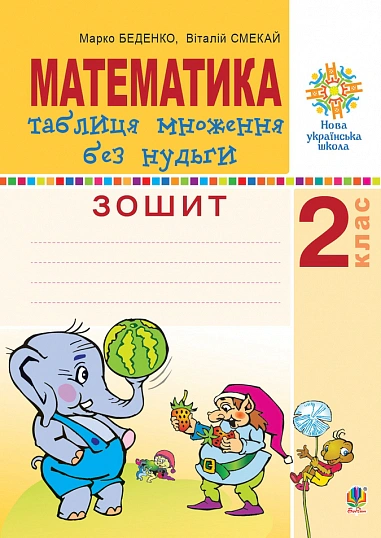 Обкладинка Математика. 2 клас. Таблиця множення без нудьги. Робочий зошит