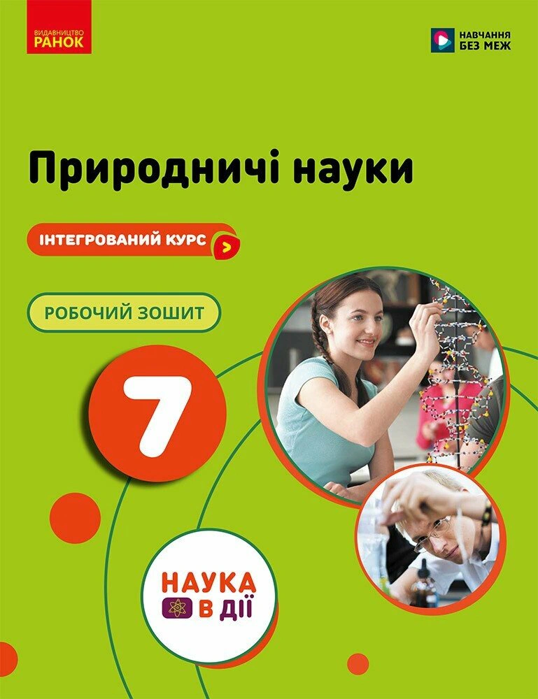 Природничі науки. 7 клас. Робочий зошит до підручника Ю.І. Мандренко — фото 2