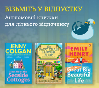 Англомовні книжки для літнього відпочинку