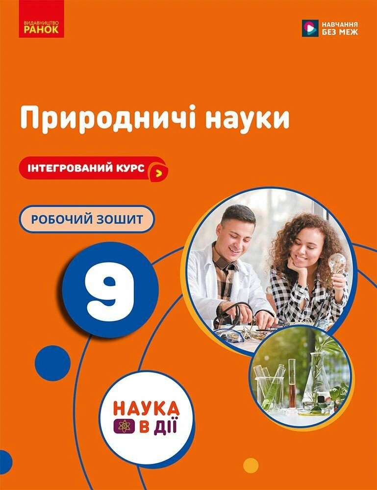 Природничі науки. 9 клас. Робочий зошит до підручника Ю.І. Мандренко — фото 2