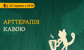 Арттерапія кавою