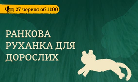 Stretch & Mobility. Ранкова руханка для дорослих