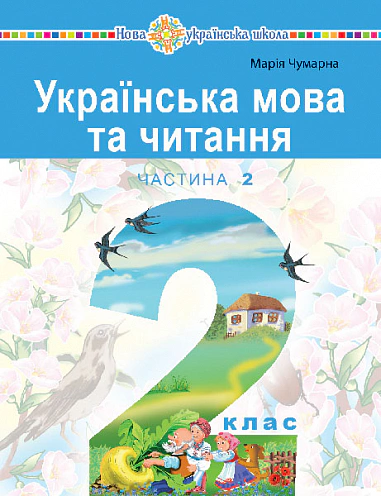 Обкладинка Українська мова та читання. Навчальний посібник для 2 класу закладів загальної середньої освіти. Частина 2