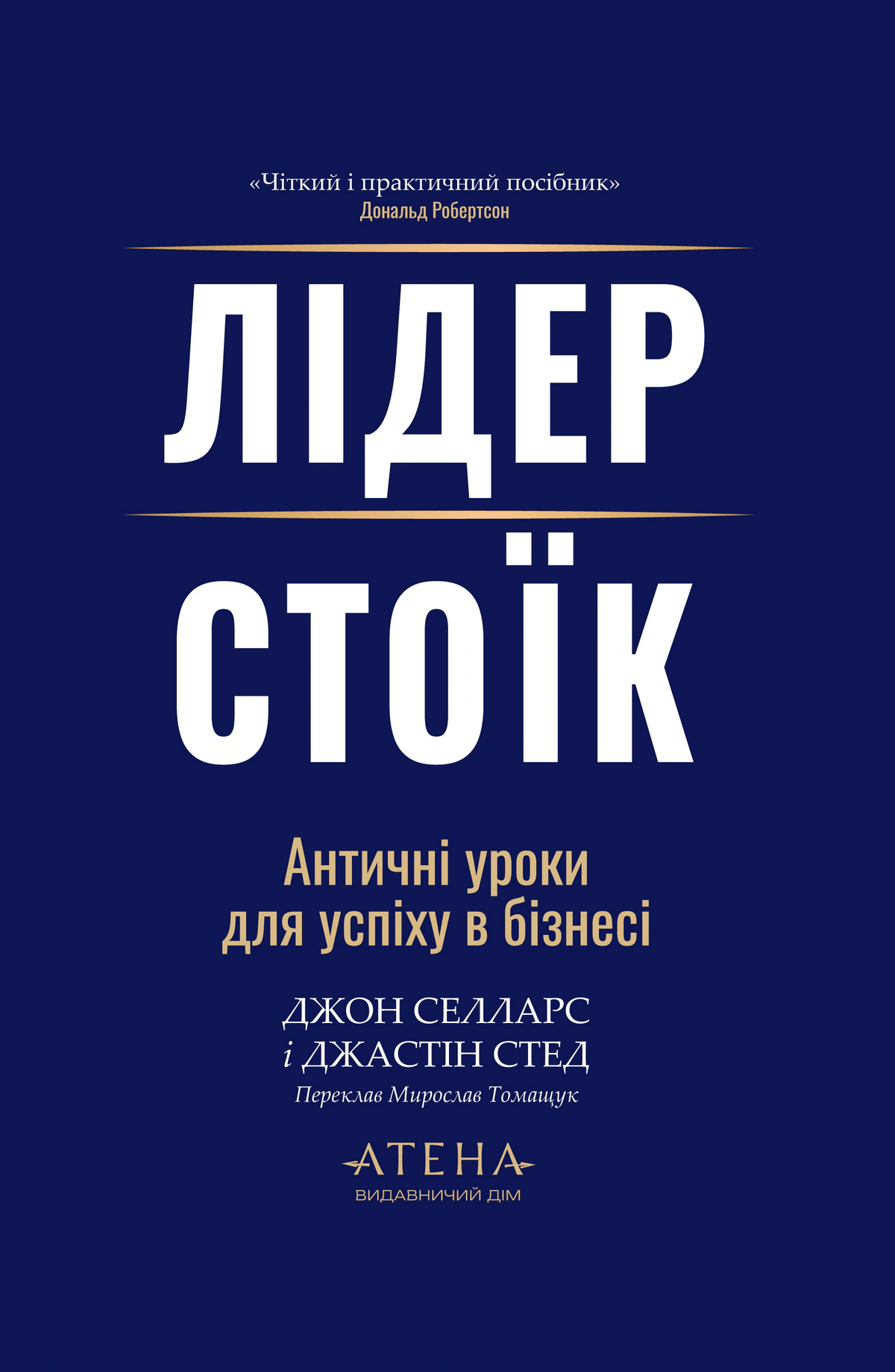 Обкладинка Лідер-Стоїк. Античні уроки для успіху в бізнесі