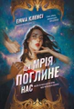 Ця мрія поглине нас