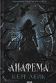 Анафема. Хижий Ліс. Книга 1