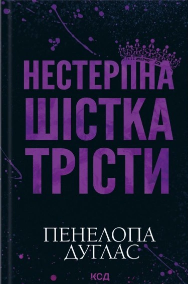 Нестерпна Шістка Трісти — фото 3
