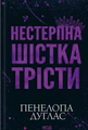 Нестерпна Шістка Трісти