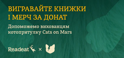 Допомагайте котикам – та вигравайте подарунки