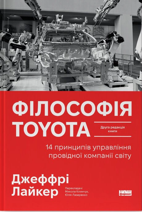 Обкладинка Філософія Toyota. 14 принципів управління провідної компанії світу